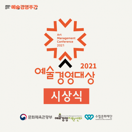2021 예술경영대상 시상식