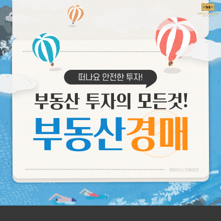 [월세받기프로젝트] 부동산 경매 제대로 알고하자!