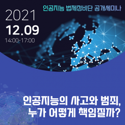 [ 인공지능 법제정비단 ] 인공지능의 사고와 범죄, 누가 어떻게 책임질까?