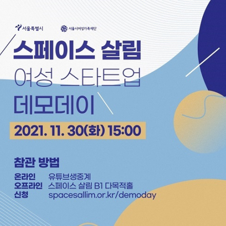 스페이스 살림 여성 스타트업 데모데이