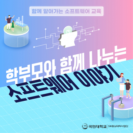 [함께 알아가는 소프트웨어 교육] 학부모와 함께 나누는 소프트웨어 이야기