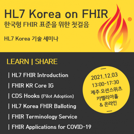 2021년 HL7 FHIR 기술 세미나