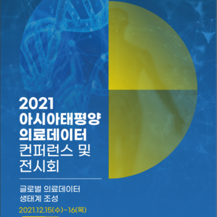 2021 아시아태평양 의료데이터 컨퍼런스 및 전시회