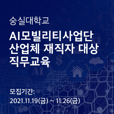 [숭실대학교] 재직자 교육 : 딥러닝을 이용한 이미지 분류와 사전 훈련된 모델의 활용