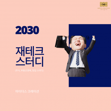 [2030 재테크 모임] 강남 오프라인 스터디진행! 파이프라인 만들기!