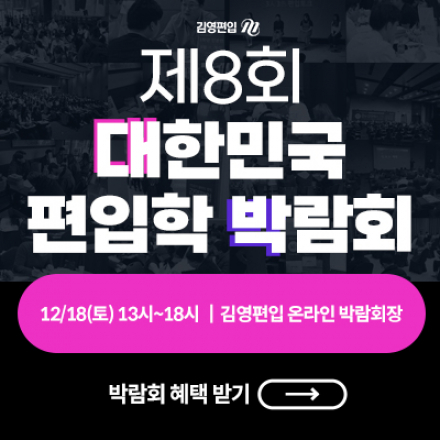 제8회 대한민국 편입학 박람회