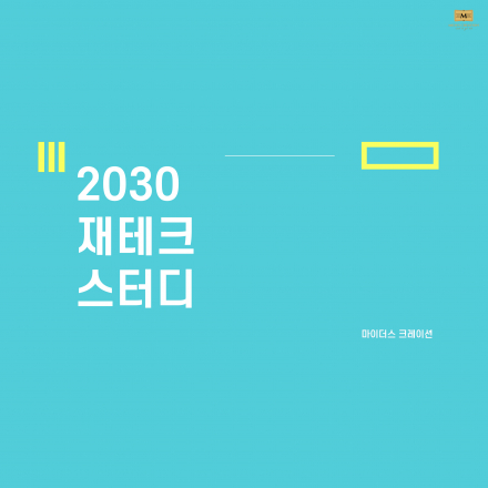 [2030 직장인 모여라] 파이프라인 만들기 프로젝트!