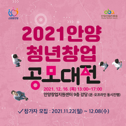 [2021 안양청년창업 공모대전] 온라인 아이디어 해커톤 및 스타트업 데모데이