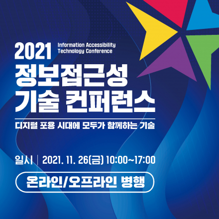 2021 정보접근성기술 컨퍼런스(2021 IAT Conference)