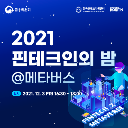 2021 핀테크인의 밤 @메타버스 참가자 모집(주제별 신청)