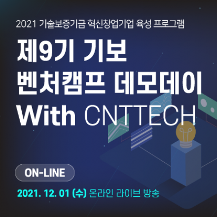 2021 기보벤처캠프 9기 데모데이 with CNT테크