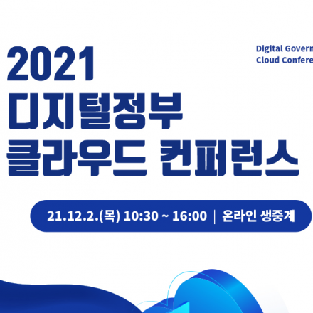 2021 디지털정부 클라우드 컨퍼런스