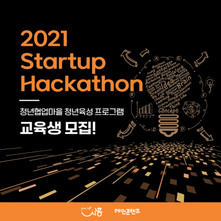 2021 Startup Hackathon - 온오프믹스