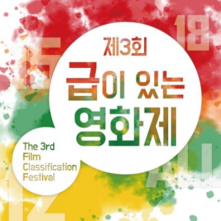 제3회 <급이 있는 영화제>