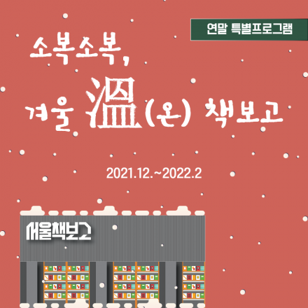 소복소복, 겨울 溫(온) 책보고