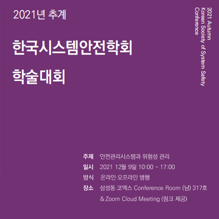 2021년 한국시스템안전학회 추계학술대회