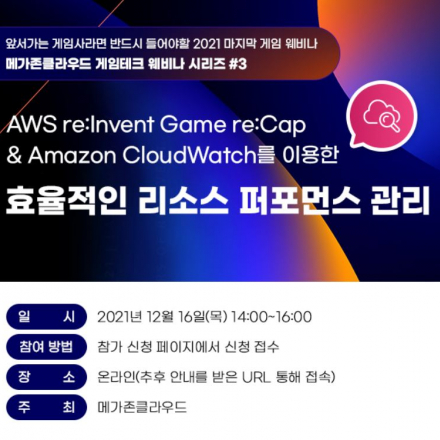 [무료 웨비나] 앞서가는 게임사라면 반드시 들어야할 2021 마지막 게임 테크 웨비나!