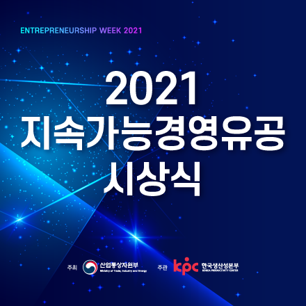 2021 지속가능경영유공 시상식