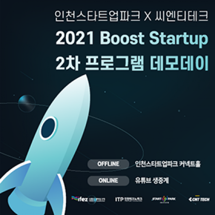 2021 인천 Boost Startup 2차 프로그램 데모데이