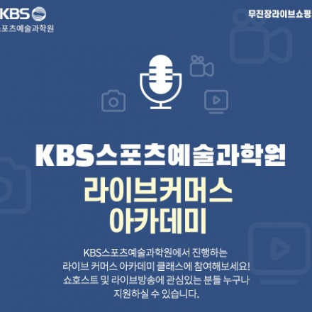 KBS스포츠예술과학원 제1기 무진장라이브 아카데미 (라이브커머스 쇼호스트 과정) 김효석 아카데미 추가모집중!
