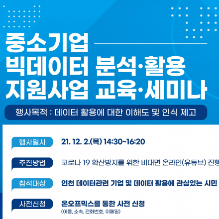 인천 중소기업 빅데이터 분석·활용 지원사업 교육·세미나