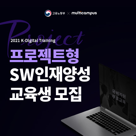 [비전공자 환영] 프로젝트형 SW인재양성 교육생 모집