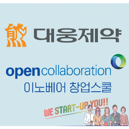 대웅제약 이노베어 창업스쿨 공모전