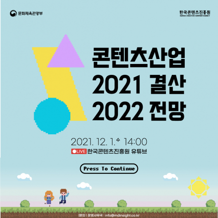콘텐츠산업 2021 결산 2022 전망 세미나