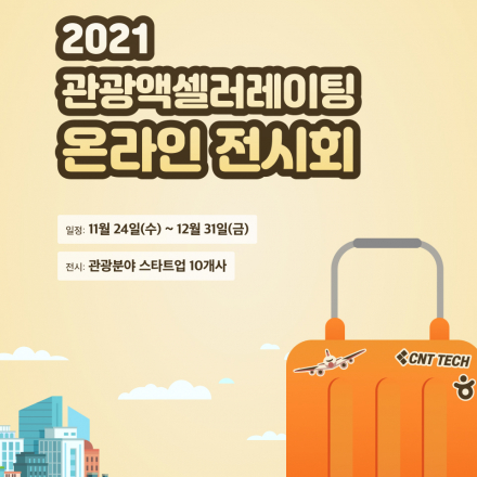 2021 관광액셀러레이팅 온라인 전시회
