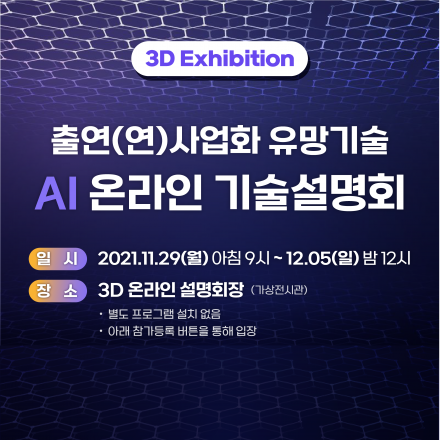 출연(연) 사업화 유망기술 3D 온라인 전시