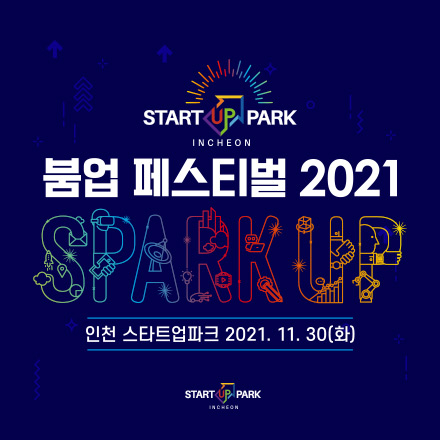 인천 스타트업파크 붐업 페스티벌 2021