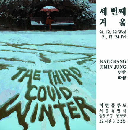 The Third COVID Winter : 세 번째 겨울