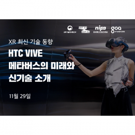 [경기VRAR제작거점센터] 최신기술동향 세미나-HTC VIVE, 메타버스의 미래와 엔터프라이즈를 위한 신기술 소개