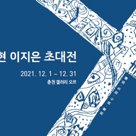 동현 이지은 초대전