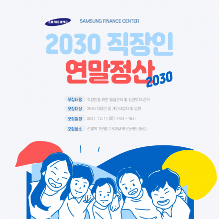 삼성의 2021년 연말정산& 실전투자 전략(금융세미나) *와인증정
