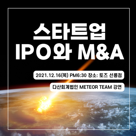 스타트업 IPO 와 M&A