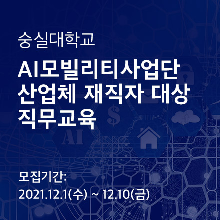 [숭실대학교] 재직자 교육 : 딥러닝을 이용한 이미지 분류와 자연어 처리