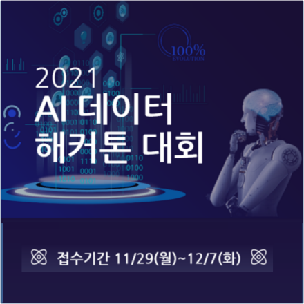 2021 AI 데이터  해커톤대회
