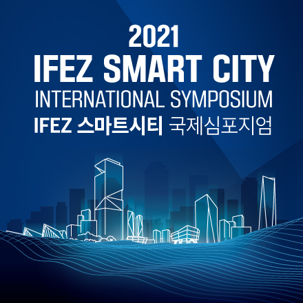 2021 IFEZ 스마트시티 국제심포지엄