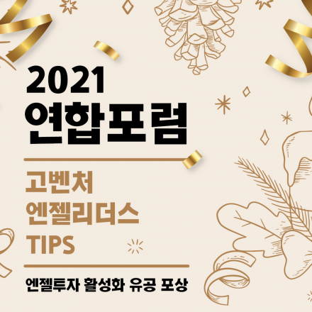 [온라인] 2021 고벤처·엔젤리더스·팁스 연합포럼