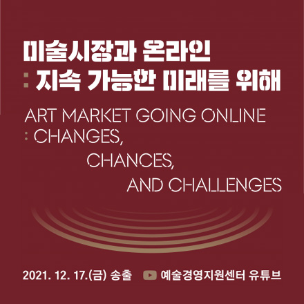 2021 KAMA 미술품 감정 및 유통기반 구축 컨퍼런스