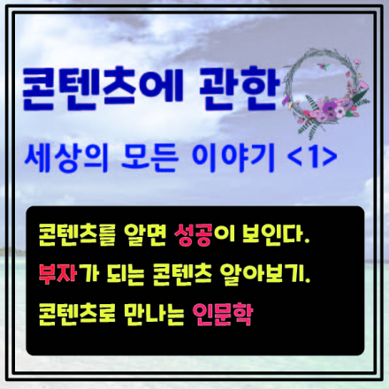 콘텐츠에 관한 세상의 모든 이야기