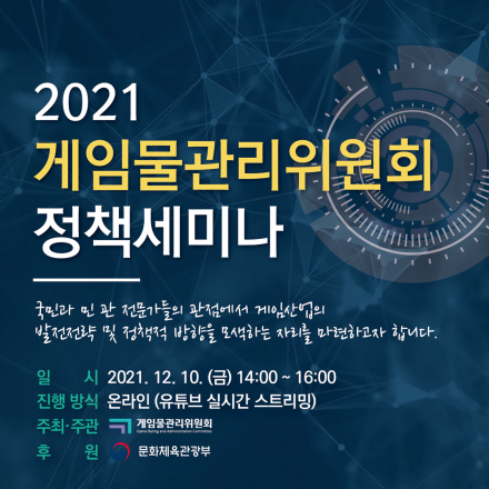 2021 게임물관리위원회 정책세미나