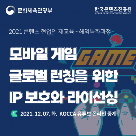 [온라인 무료] 2021 콘텐츠 현업인재교육 - 모바일 게임 글로벌 런칭을 위한 IP 보호와 라이선싱