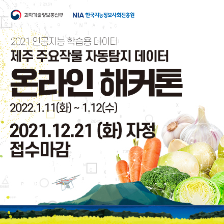 제주 주요작물 자동탐지 데이터  온라인 해커톤