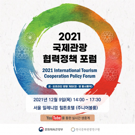 2021 국제관광 협력정책 포럼 개최 안내 및 참석 요청