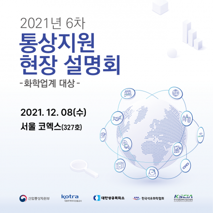 통상지원현장설명회 #화학