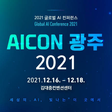 [AICON 광주 2021] 컨퍼런스 참가자 사전등록