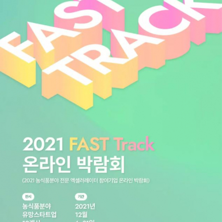 2021 FAST TRACK 온라인 박람회