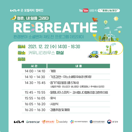 RE:BREATHE 환경분야 소셜벤처 재도전 프로그램 데모데이